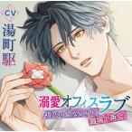 CD 溺愛オフィスラブ〜初恋の幼なじみと職場で再会〜 / CV.湯町駆[chocolat blanc]《在庫切れ》