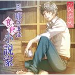 CD 旦那さまは官能小説家 / CV.久喜大[chocolat blanc]《在庫切れ》