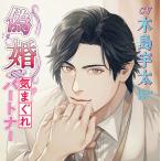 CD 偽婚〜気まぐれパートナー〜 （CV.木島宇太）[chocolat blanc]《在庫切れ》