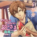 CD わたしのかわいいおじさま 靴職人 久世理一 51歳(CV.茶介)[chocolat blanc]《在庫切れ》