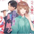 CD 同僚の彼は男の娘！？ (CV.久喜大)[chocolat blanc]《在庫切れ》