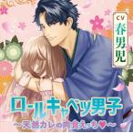 CD ロールキャベツ男子〜天然カレの肉食えっち〜 (CV.春男児)[chocolat blanc]《在庫切れ》