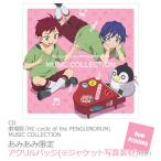 【あみあみ限定特典】CD 劇場版「RE：cycle of the PENGUINDRUM」MUSIC COLLECTION[キングレコード]《在庫切れ》