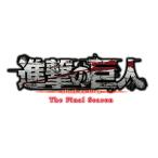 ショッピングFINAL CD 進撃の巨人 The Final Season Original Sound Track Complete Album[ポニーキャニオン]《０７月予約》