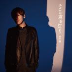 【あみあみ限定特典】CD 古川慎 / ア