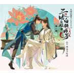 【あみあみ限定特典】【特典】CD 大河幻想ラジオドラマ 二哈と彼の白猫師尊 第一期ドラマCD 特装盤[MiMi Label]《０８月予約》