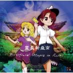 CD 霊長新益京 〜 Artificial Utopia in Ruins.[上海アリス幻樂団]《在庫切れ》