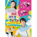 【特典】BD 「おかあさんといっしょ」からだ☆ダンダン〜たいそうとあそびうたで元気いっぱい！〜 (Blu-ray Disc)[ポニーキャニオン]《在庫切れ》