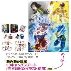 【あみあみ限定特典】BD ドラゴンボール超 TVシリーズ コンプリートBlu-ray BOX 下巻[ハピネット]【送料無料】《在庫切れ》