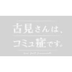 DVD 古見さんは、コミュ症です。[NH