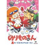 DVD のりものまん モービルランドのカークン コゲコゲのあの子 通常版[アニプレックス]《在庫切れ》