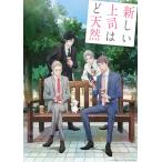 【特典】BD 新しい上司はど天然 1 完全生産限定版 (Blu-ray Disc)[アニプレックス]【送料無料】《発売済・在庫品》