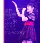 BD 栗林みな実 / 栗林みな実 LIVE TOUR 2023 “voice trajectory”[CloudNine]《０６月予約》