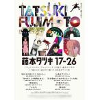 【特典】BD 『藤本タツキ17-26』Blu-ray Standard Edi