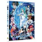 【特典】DVD 劇場版 転生したらスライムだった件 蒼海