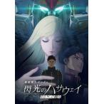DVD 機動戦士ガンダム 閃光のハサウェイ キルケーの魔女[バンダイナムコフィルムワークス]《０１月予約》