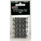 11-707 KATO переходник N серый (20 штук )[KATO]{ продажа settled * наличие товар }