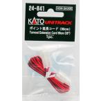 24-841 ポイント延長コード（再販）[KATO]《在庫切れ》