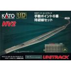 3-112 HV-2 HOユニトラック手動ポイント6番退避線セット[KATO]《在庫切れ》
