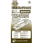 ショッピング鉄道 TM-TR01 鉄道コレクション用動力ユニット 路面電車用（再販）[トミーテック]《発売済・在庫品》