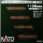 10-1588 113系 湘南色 4両付属編成セット[KATO]《在庫切れ》