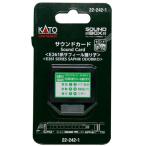 22-242-1 サウンドカード ＜E261系サフィール踊り子＞[KATO]《発売済・在庫品》