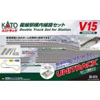 20-874 V15 複線駅構内線路セット[KATO]《発売済・在庫品》