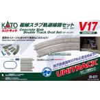 20-877 V17複線スラブ軌道線路セット[KATO]《発売済・在庫品》