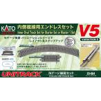 20-864 V5 内側複線用エンドレスセット[KATO]《発売済・在庫品》