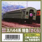 19501 着色済みエコノミーキット スハ44系特急「さくら」基本6両編成セット(青大将色)[グリーンマックス]《発売済・在庫品》