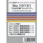 10151 TOMIX用 寝台特急「カシオペア」 室内・カーテンコンプリートセット[イメージングラボ]《発売済・在庫品》