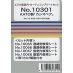 10301 KATO用 寝台特急「カシオペア」 室内・カーテンコンプリートセット[イメージングラボ]《発売済・在庫品》