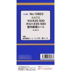10823 (HOパーツ)KATO用 オロネ25・オロハネ25-500 2両室内パーツ[イメージングラボ]《発売済・在庫品》