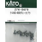 Z74-0479 черный 683-4500 муляж сцепщик (10 штук )[ хобби центральный Kato ]{03 месяц предварительный заказ }