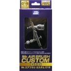 Mr.エアブラシ カスタムグレード018 ダブルアクション[GSIクレオス]【送料無料】《在庫切れ》