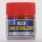 Mr．カラー C79 シャイン レッド(光沢）[GSIクレオス]《在庫切れ》