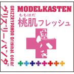 GP-01 桃肌フレッシュ（再販）[モデルカステン]《在庫切れ》