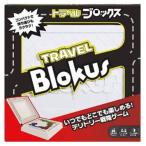 トラベル ブロックス[マテル]《在庫切れ》