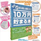 10万円貯まる本 新・美容と健康2022[テンヨー]《在庫切れ》
