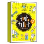 カードゲーム キャット＆チョコレート 日常編 新装版[幻冬舎エデュケーション]《在庫切れ》