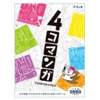 ボードゲーム 小学館グッドゲームズ 4コマンガ[小学館]《在庫切れ》