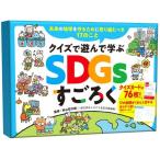 クイズで遊んで学ぶ SDGsすごろく[幻冬舎エデュケーション]《在庫切れ》