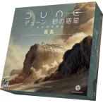 ボードゲーム デューン 砂の惑星：インペリウム 反乱[アークライト]《在庫切れ》