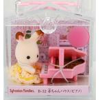 B-32 Sylvanian Families младенец house ( фортепьяно )[ Epo k]{ продажа settled * наличие товар }