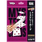 手品 ミステリーカード[テンヨー]《在庫切れ》