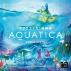 ボードゲーム アクアティカ：珊瑚礁[数寄ゲームズ]【送料無料】《発売済・在庫品》