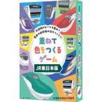 ショッピングゲーム カードゲーム 重ねて色をつくるゲームJR東日本版[ガリバー]《発売済・在庫品》