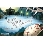 ボードゲーム そういうお前はどうなんだ？因習村編[グループSNE]《発売済・在庫品》