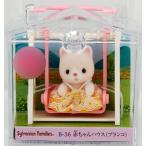 B-36 Sylvanian Families младенец house ( качели )[ Epo k]{ продажа settled * наличие товар }