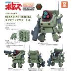 チョイプラ 装甲騎兵ボトムズ スタンディングタートル プラモデル[cavico models]《発売済・在庫品》